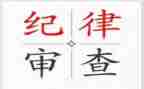 在纪律部的工作计划模板5篇