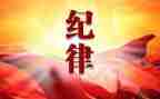 教师纪律学习月的心得体会6篇
