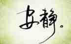 静待花开的作文800字7篇