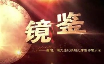 镜鉴5心得体会7篇