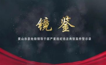 镜鉴四警示教育片心得体会8篇