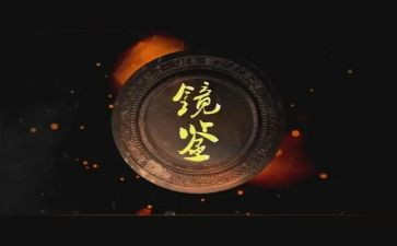 观镜鉴3心得体会5篇