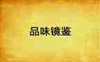 教育镜鉴观看心得体会8篇