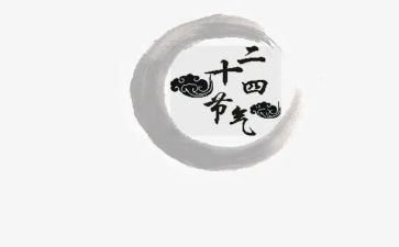 二十四节气歌幼儿园教案5篇