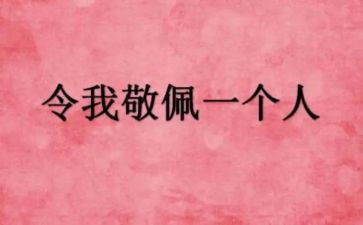 你敬佩的人作文500字7篇