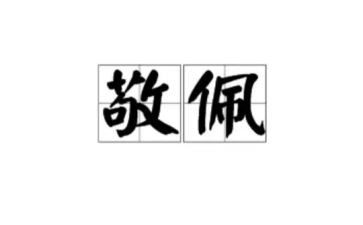 你敬佩的人作文600字模板8篇