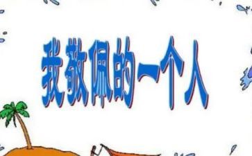 我敬佩奶奶作文8篇
