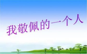 能让我敬佩作文的人作文参考7篇