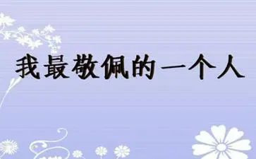 让我最敬佩的人400字作文优秀8篇