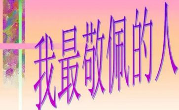 你是我最敬佩的人作文600字的人作文7篇