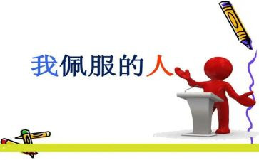 我最敬佩的作文500字7篇