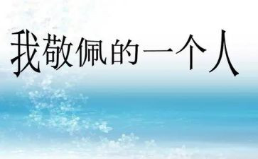 我敬佩作文400字8篇