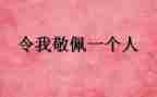 你敬佩的人作文600字8篇