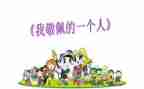 你敬佩的人作文600字精选6篇