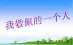 能让我敬佩作文的人作文参考7篇