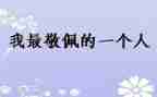 让我敬佩的人作文600字6篇