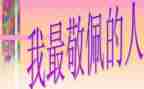 你敬佩的人作文400字8篇