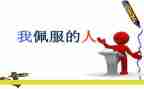 能让我敬佩作文的人作文通用6篇