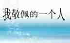 我最敬佩的人初中作文5篇