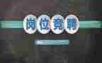 教学副校长竞聘演讲稿8篇