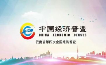 四经普试点工作总结6篇