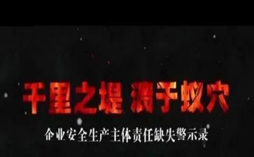 警示的教育心得体会5篇