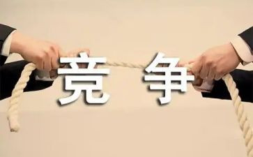 关于竞争的演讲稿通用5篇