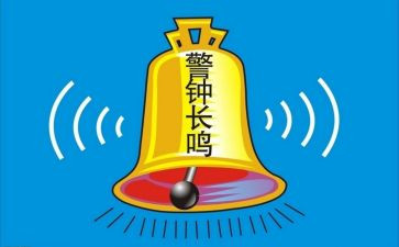 警钟长鸣学心得体会6篇