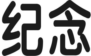 纪念500字作文5篇