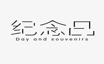 纪念雷锋活动总结8篇