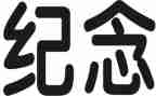 纪念500字作文5篇