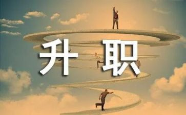 晋级个人述职报告7篇