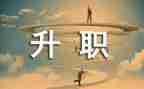 晋级个人述职报告7篇