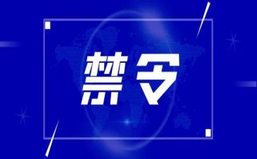 五条禁令的心得体会6篇
