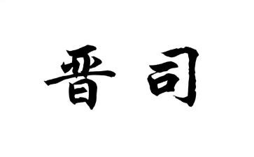 晋司培训自我鉴定参考6篇