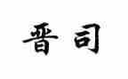 晋司培训自我鉴定参考6篇