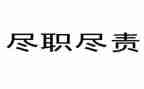 履职尽责方面个人总结7篇