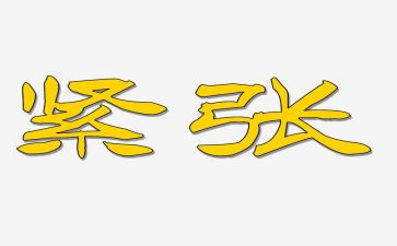 写紧张的作文500字6篇