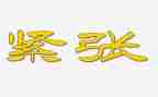 写紧张的作文500字6篇