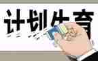 计生办2024年度工作总结6篇