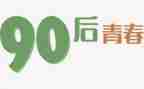 九零后工作5年工作总结优秀5篇