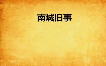 《城南旧事》读后感精选8篇
