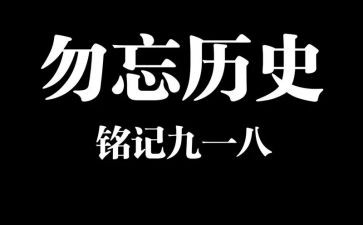 九一八事变活动方案7篇