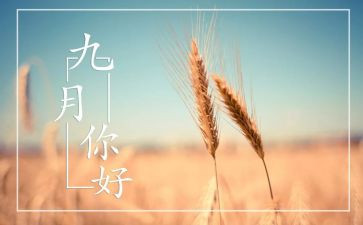 幼儿园大班九月工作计划8篇