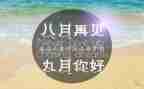 幼儿园大班九月份月总结5篇