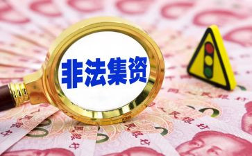 非法集资学校宣传活动总结8篇