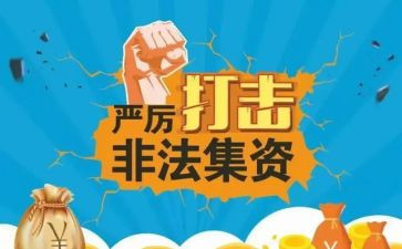 学校宣传非法集资活动总结6篇