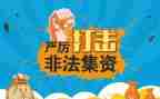 学校宣传非法集资活动总结6篇