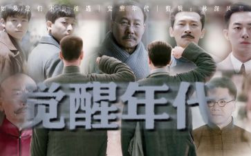 觉醒年代观后感7篇
