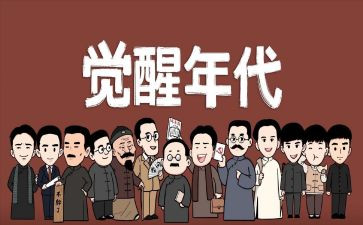 觉醒年代观后感心得体会5篇